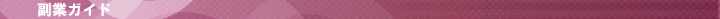 ���ƃo�C�g�K�C�h
